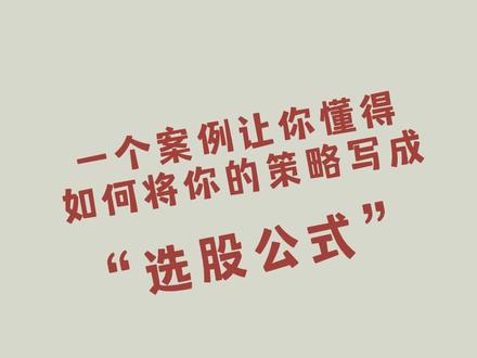 你会把自己的策略编程通达信指标吗?#通达信指标 #大盘 #股票