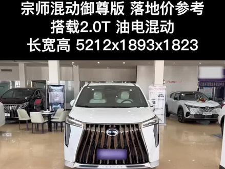 2023款全新一代国产商务车#广汽传祺m8 宗师系列混动御尊版,落地价参考!#汽车报价 #谁还没有个汽车梦