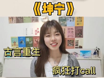 小说推荐《坤宁》熬夜爆肝必读啊姐妹们#小说推荐 #书荒 #古言