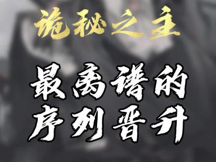 #诡秘之主 最离谱的序列晋升 第十一 #小说 #网文