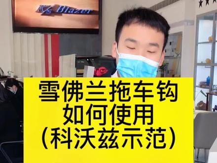 #每天一个汽车用车知识 雪佛兰拖车钩如何使用#建国汽车 #建国汽车嗨购虎年