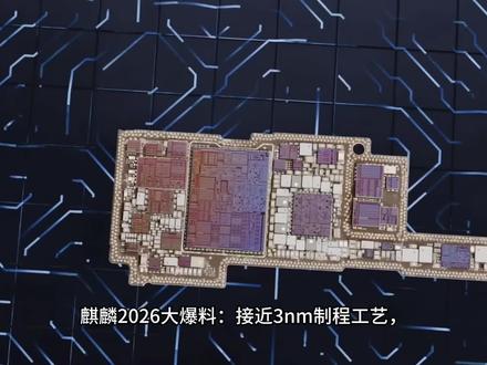 麒麟2026大爆料:接近3nm制程工艺,华为Mate90系列王者归来!据知名数码博主爆料:麒麟2026的主频升级到了3.1GHz,晶体管数量达到了238MTr/mm²,实现接近业界3nm先进制程工艺水平,因此麒麟2026的性能将会迎来质的飞跃。更重要的是,华为Mate90系列将会首发麒麟2026旗舰芯片,同时配以更大的电池以及更强的影像系统,如果真是这样的话,那么华为Mate90系列王者归来。#华为 #麒麟芯片 #华为Mate90 #麒麟2026