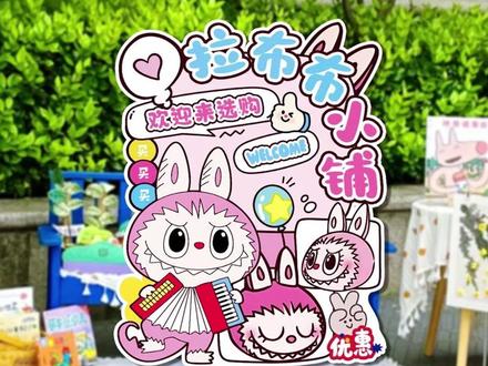 幼儿园小学跳蚤市场爱心义卖KT板摊位布置氛围装饰场景道具KT板 #场景道具 #校园活动 #跳蚤市场 #摊位装饰 #义卖布置