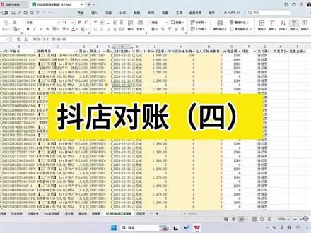 保姆级教程,手把手教抖店对账的退款如何匹配 通过资金账单核算订单回款情况-标记已结算和未结算订单。
已结算订单的退款记录在资金账单中
匹配数据前需处理子订单号中的空格和特殊字符
以便用函数匹配数据。
#真实生活分享计划 #电商会计 #会计实操 #零基础学会计 #电商对账