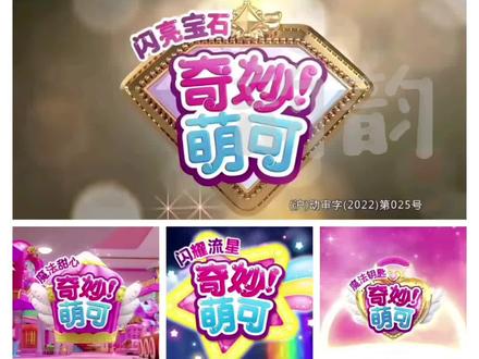 放奇妙萌可1~6季主题曲,你最喜欢哪一首?@抖音小助手 我要火
