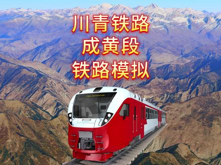 川青铁路成黄段,结束川西北高原不通铁路的历史 #川青铁路 #成都 #西宁 #铁路 #地理知识 #上热门 #旅游