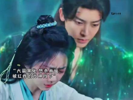 大丽黑化,和肖遥决裂,想要杀了肖遥,被红烨的元神挡下 #好剧不私藏 #逍遥 #因为一个片段看了整部剧 #热门话题@DOU+上热门 @DOU+小助手