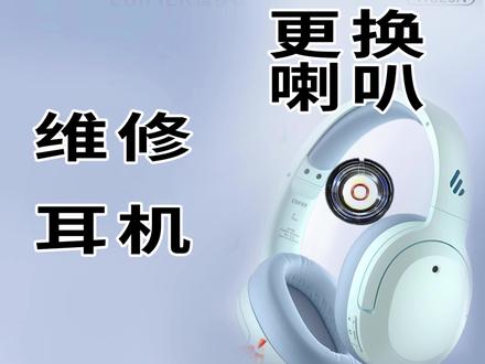 漫步者如何自己更换耳机喇叭 #漫步者W820NB喇叭更换教程
#EOIFIER漫步者W820NB蓝牙维修
#头戴式耳机喇叭维修攻略
#漫步者W820NB音质提升
#蓝牙头戴耳机喇叭故障排查
#EOIFIER 漫步者 W820NB 配件购买喇叭等)
#耳机喇叭更换工具推荐
#漫步者 W820NB 降噪与喇叭关系
#如何自己更换耳机喇叭 W820NB
#漫步者W820NB维修服务网点查询
#漫步者W820NB换喇叭
#w820nb双金标 喇叭维修
#头戴耳机换喇叭
#漫步者喇叭教程
#蓝牙耳机修喇叭
#W820NB 配件购买
#换喇叭工具推荐
#漫步者维修网点
#耳机喇叭故障
#W820NB喇叭教程