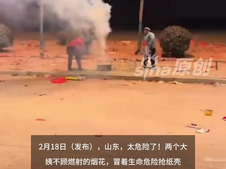 刚点完烟花准备录视频,结果录下俩大姨顶着烟花抢纸壳 更多视频资讯关注@新浪新闻 #俩大姨顶着烟花抢纸壳