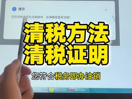 清税方法,清税证明获得方法#清税证明 #清税 #天府通办 #电子税务局 #四川个体户