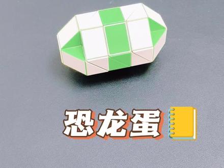 48段魔尺教程——恐龙蛋 #魔尺 #益智玩具 #48段魔尺教程