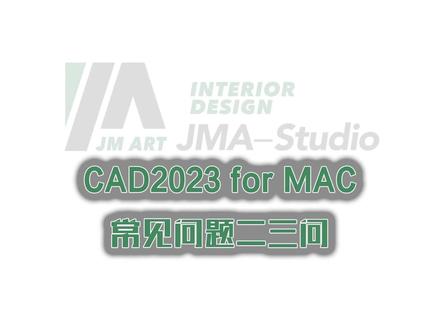 #cad教程 #干货分享 #macbookpro CAD2023 for Mac 关于软件卡顿,素材运用及插件问题的解答