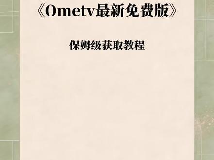 《鱼落大全》OmeTV连线外国人聊天软件下载教程 #ometv安室怎么下载 #ometv怎么下载 #ometv安卓下载教程 #ometv苹果手机怎么下载#ometv