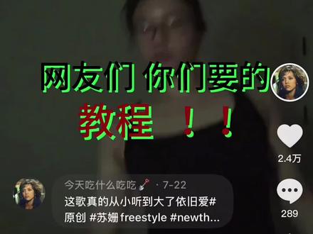 你们要的教程来了!!拍的有点仓促~不许说我丑hhh还有不要再把我名字打错啦!!!改成女字旁是因为我是一名女生 代表着女性同时也想要成为独立优秀的女性 所以我是不会放弃自己的目标的#苏姗摇#苏姗freestyle#原创#教程#分解教学