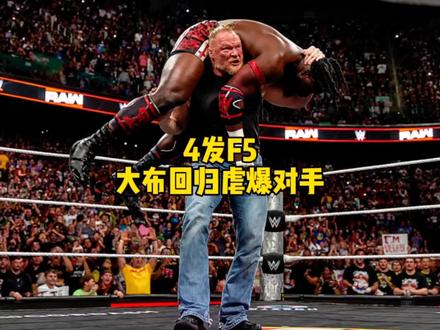奥巴全场无敌 却被回归的猛兽连砸4个F5 #WWE #布洛克莱斯纳 #奥巴费米 #摔角精彩瞬间
#职业摔角