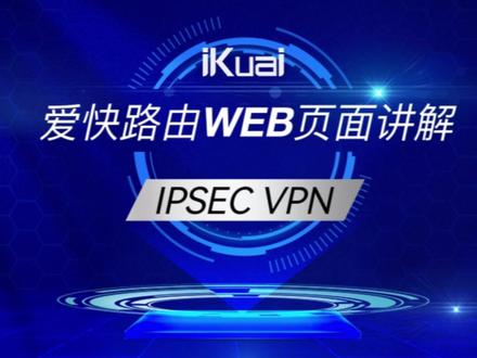 IPSEC VPN #爱快路由 #ikuai