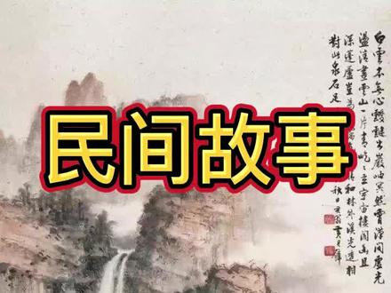 民间故事之《人参娃娃》全集 #故事会 #民间故事 #有声故事