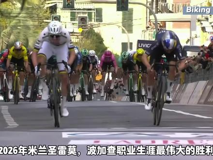 波加查职业生涯最伟大的表现 七年第六次参加米兰圣雷莫的波加查在奇普雷萨爬坡前摔车,却依然跨越艰难险阻,成功拿下自己职业生涯第一个米兰圣雷莫冠军,堪称史诗级胜利。太牛了。#骑行 #公路车赛事 #米兰圣雷莫 #波加查