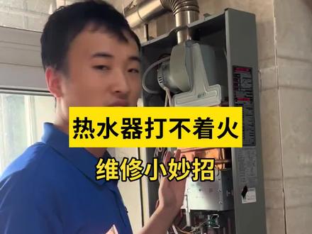 惊!热水器打不着火怎么办?维修视频为你指明方向 #热水器维修 #知识前沿派对 #啄木鸟家庭维修 #生活小妙招 #内容过于真实