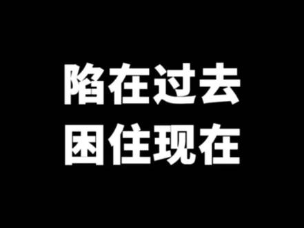 别陷在过去,困住了现在 #认知 #思维 #逻辑 原因论让人内耗,目的论才能破局
