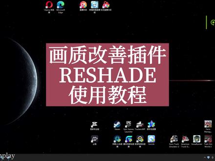 欧卡2-收藏教程:画质改善插件-RESHADE-安装及使用教程 #电脑技巧 #黑科技 #在线学习 #游戏梦想家寻宝季
