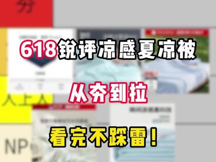 618锐评网络热门夏凉被,看完不踩雷!
亚朵星球枕深睡被Pro2/亚朵星球被子/亚朵星球深睡控温被夏季Pro3/雅鹿大豆被/无印良品被子/水星家纺被子/李官奇大豆被/恒源祥被子/春秋故事大豆被/蚕花娘娘子母被/海澜之家被子/香奈儿被子/浪莎被子/大豆被100%纯棉正品/名创优品被子/空调夏凉被/半弦月被子/网易严选果冻被子/无印良品夏凉被/空调被/夏被/夏凉被四件套/家纺床上用品/冰凉/全棉/全棉夏凉被/a类/凉感丝/母婴/夏季被
#被子 #夏凉被 #618 #如叶空调被 #夏凉被排行榜