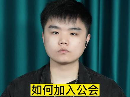 #抖音教程分享 主播如何加入公会?加公会需要实名认证吗?关于公会你需要了解的几点!#干货知识 #抖音直播 #公会