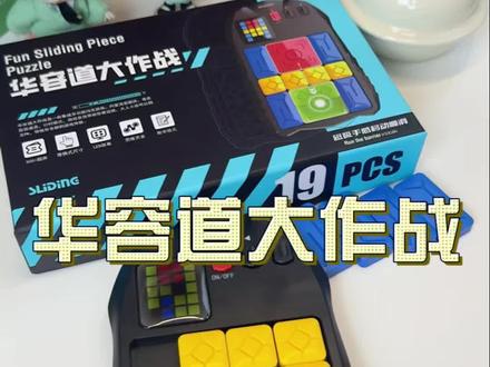 适合给小朋友锻炼逻辑思维的华容道智力玩具 马上放暑假了,能让孩子放下手机还能提高思维的一个好帮手,推荐这款华容道大作战,一共500多个关卡,不会还有提示#智力玩具推荐 #华容道 #华容道挑战 #逻辑思维训练 #益智玩具