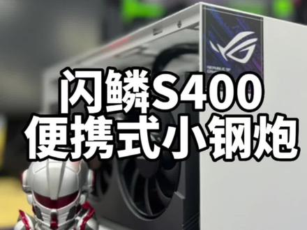桌面级itx方案分享:闪鳞S400/便携式小钢炮……4090显卡壕无压力…#电脑主机配置推荐 #闪鳞S400 #大连线下实体店 #只做高品质 #电脑组装定制
