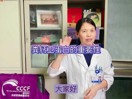 钙卫蛋白的重要性#克罗恩 #ibd #溃疡性结肠炎 #炎症性肠病 #肠道