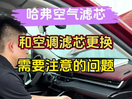 我的哈弗马上就要去做保养了,每次做保养前我都会自己提前更换空气滤芯和空调滤芯,不仅省钱还可以享受自己给爱车做保养的快乐趣!安装非常简单#哈弗h6 #哈弗大狗 #哈弗 #长城汽车 #哈弗二代大狗