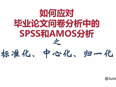 问卷分析标准化、中心化、归一化 #问卷分析 #标准化 #归一化 #中心化 #spss #amos