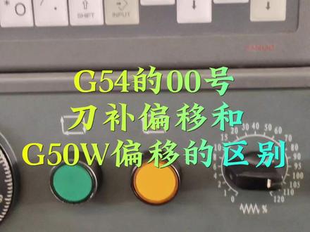 视频中两种演示Z都在0位,输入G50W10,Z绝对坐标变成了Z10#数控编程 #数控车床 #数控达人 #数控cnc #数控车 #车工 #机械加工