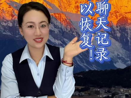原来删除的聊天记录真的可以恢复,一条视频教会你#聊天记录恢复#数据恢复#删除的聊天记录怎么恢复#聊天记录恢复方法