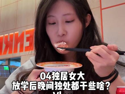 Vlog|独居女大放学后晚间独处干些啥? #女大学生日常生活 #元气寿司 #元气寿司金碟 #元气6元焦糖鹅肝 #在拍一种很新的vlog