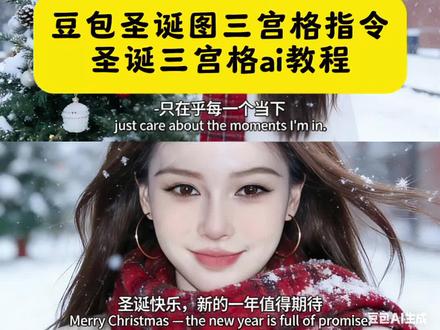 全体预备备过圣诞 豆包圣诞图三宫格指令 圣诞三宫格ai教程 圣诞三宫格 豆包p图圣诞三宫格指令 豆包p图指令圣诞 豆包 ai图片生成指令圣诞 豆包圣诞图指令 豆包p图圣诞风格指令 圣诞三宫格ai 圣诞雪景写真三宫格 圣诞3宫格拼图素材 圣诞三宫格ai制作方法 ai新年三宫格写真教程 圣诞三宫格图文模板 豆包p图圣诞大片指令 圣诞写真三宫格 圣诞三宫格拼图 圣诞三宫格图文 豆包ai圣诞电影感指令 圣诞三宫格写真教程 圣诞三宫格教程 圣诞三宫格素材 圣诞三宫格豆包 圣诞节氛围感三宫格写真教程 #豆包ai#豆包P图已经nextlevel了#圣诞三宫格#全体预备备过圣诞#豆包ai指令圣诞节照片 豆包p图冬日风格 宅家预制圣诞照 豆包ai生成圣诞树指令 圣诞拍照氛围感照片 圣诞氛围感照片教程 圣诞三拼图 豆包ai指令圣诞写真 豆包ai指令氛围感 豆包ai生成指令圣诞 冬日写真ai一键生成 冬日氛围感照片ai生成 冬日写真ai特效 冬日写真ai一键生成拍同款 冬日写真ai 冬日写真 圣诞三宫格ai生成指令 圣诞三宫格情侣写真 圣诞三宫格儿童写真 圣诞三宫格复古胶片 圣诞三宫格粉红圣诞风 圣诞三宫格节日妆造 豆包p图指令圣诞氛围 豆包p图指令圣诞照 三宫格冬日写真指令 三宫格冬日氛围感写真教程,三宫格冬日电影感写真 三宫格电影感叙事写真 豆包雪天三宫格照片指令 雪地ai生成 雪景照