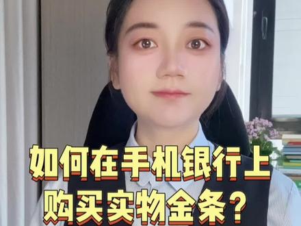 中行、农行、工行、建行如何在手机银行上购买实物金条?四大行总结版 #每天跟我涨知识 #黄金#科普一下