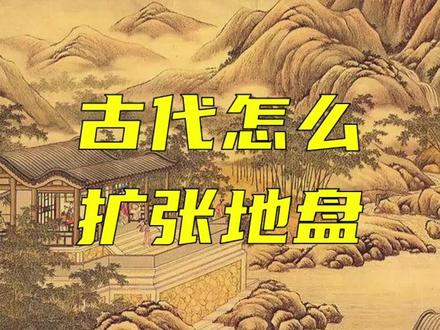 古代是怎么扩张地盘的?如果穿越回古代,你会用什么理由? #中国历史 #历史 #古代 #领土