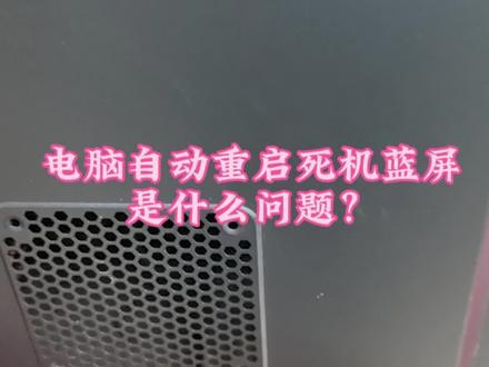 电脑死机重启蓝屏是什么问题
#电脑维修 #电脑知识 #电脑小技巧 #电脑蓝屏 #干货分享