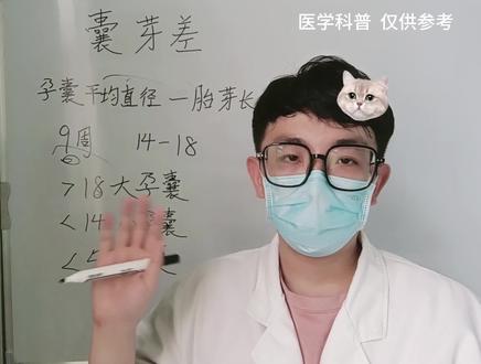 今天聊一下“囊芽差”,判断好坏一定是多指标综合来看,不能只看单个指标,囊芽差目前是一个没有定论的指标,大家还是听主治医生的安排就好。做视频的目的主要是为了给大家消除不必要的焦虑,保持孕期好心态。
#囊芽差 #医学科普