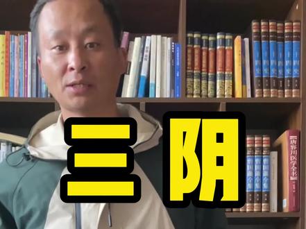 三阴三阳排序 #中医文化 #中医 #阴阳 #经络#经络疏通