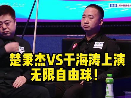 楚秉杰VS于海涛上演无限自由球! #楚秉杰VS于海涛 #楚秉杰 #乔氏大师赛