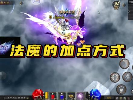 #天使之战
法魔的加点方式,老周还在评论区为大家准备了惊喜#奇迹mu手游 #怀旧游戏 #评论区抽奖功能