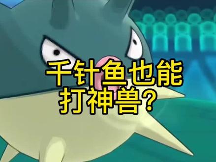 千针鱼也能打神兽? #精灵宝可梦 #101俱乐部 #QQyyds #宝可梦