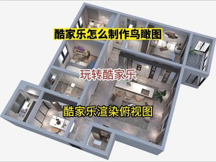 酷家乐怎么制作鸟瞰图?酷家乐俯视图制作!酷家乐快速渲染俯视图 #酷家乐 #酷家乐渲染视频 #酷家乐培训