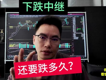 又跌了?紧急提醒2.5亿股民!3点迹象揭示:A股仍是下跌中继 #股票 #股市 #财经 #股民 #散户