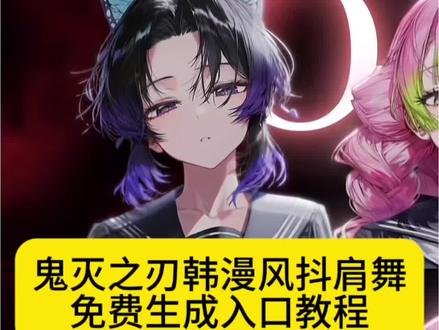 你们要的韩漫风抖肩舞ai特效制作教程来了, forget抖肩舞音乐 抖肩舞鬼灭之刃男团,蝴蝶忍穿上同款蜜璃的队服,抖肩舞meme,剪映AI舞蹈教程,模特天团抖肩舞原版,抖肩舞抖肩膀按住手势舞 抖肩舞力大摸底 星有野 星有野舞蹈动作 星有野舞蹈教程 星有野舞蹈混剪 韩漫风手势舞 星有野同款舞蹈 forget手势舞教程 #剪映 #forget舞蹈 #魔性抖肩舞 #韩漫风抖肩舞ai特效教程 #韩漫风抖肩舞 崩铁后宫团抖肩舞动作,喜羊羊抖肩舞头像, 韩国男团抖肩舞原版,抖肩舞三角洲,抖肩舞原版,抖肩舞怎么做,抖肩舞ai教程,光遇抖肩舞,抖肩舞模板,韩漫风抖肩舞ai制作教程,韩漫风抖肩舞蛋仔派对,韩漫风抖肩舞怎么制作,韩漫风抖肩舞奥特曼,韩漫风抖肩舞逆水寒,韩漫风抖肩舞是什么梗?