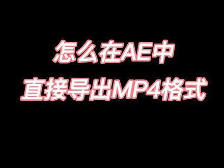 AE导出mp4的三种方法,你用的是哪一种呢?#ae #剪辑 #后期制作 #干货 @抖音小助手