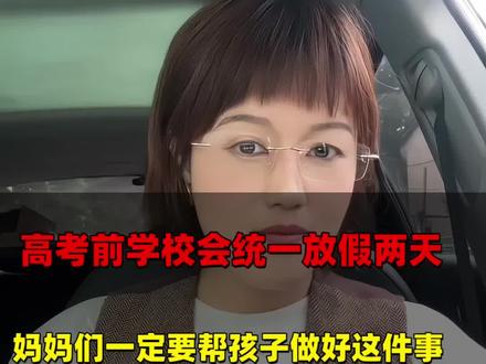 特大好消息砸过来了, 高考前学校统一放假两天, 妈妈们一定要帮孩子做好这件事#2026届高考倒计时 #高三家长#考试套装#高中升学规划#金榜题名
