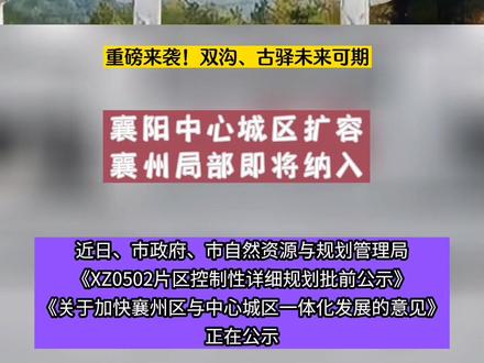 襄阳中心城区扩容!#襄阳房产 #襄阳 #城市规划 #襄州